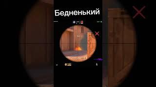 Унизил. #Standoff2 #so2 #стандоффшортс