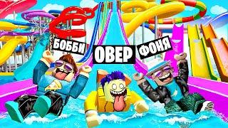 САМЫЙ ДОРОГОЙ АКВАПАРК В МИРЕ! МЕГА АКВАПАРК В ROBLOX