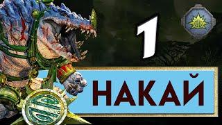 Накай - Дух Джунглей прохождение Total War Warhammer 2 - #1