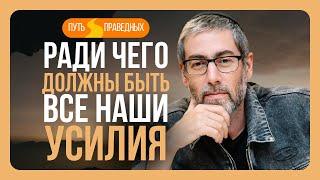 ️ Путь праведных. Служить и посвящать свой труд нужно Творцу, а не себе. Урок 46 | Ицхак Пинтосевич