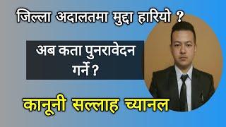 Process for appeal in Nepal Law । District  Court Nepal ।