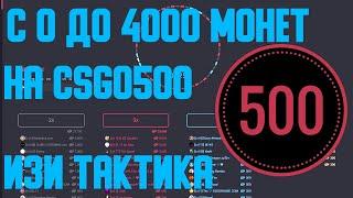 С 0 ДО 4000 МОНЕТ НА CSGO500 | ПОДНЯЛСЯ С ХАЛЯВЫ НА CSGO500