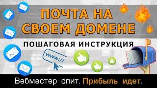 Как создать почту со своим доменом. Пошаговая инструкция как сделать красивый email адрес.