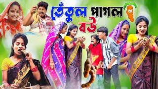 তেতুল পাগল বউ | Tetul Pagol Bou | Fata Dhol