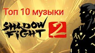 Топ 10 музыки из игры Shadow Fight 2