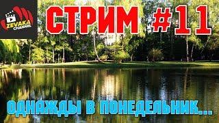 РУССКАЯ РЫБАЛКА 4 - ОДНАЖДЫ В ПОНЕДЕЛЬНИК... (ZEVAKA CHANNEL)