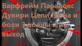 Варфрейм Парадокс Дувири Цепи Говна и боли 3 волны и на выход