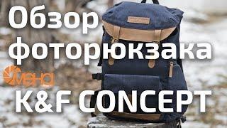 Обзор фоторюкзака K&F CONCEPT