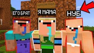 Я ПРИТВОРИЛСЯ МАМОЙ НУБИКОВ ТРОЛЛИНГ НУБА И ЕГО БРАТА В МАЙНКРАФТ ! НУБИК MINECRAFT МУЛЬТИК