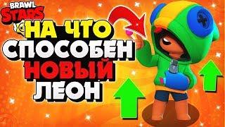 НА ЧТО СПОСОБЕН НОВЫЙ ЛЕОН ГАЙД Бравл Старс / BRAWL STARS