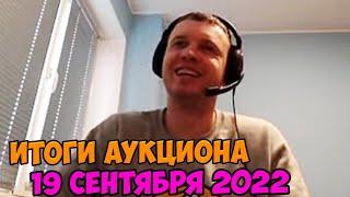 Победитель аукциона папича! 19 сентября 2022