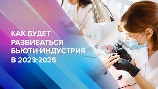 Как будет развиваться бьюти-индустрия в 2023-2025