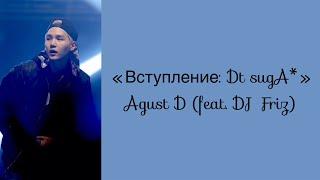 “Intro: Dt sugA” Agust D (feat. DJ Friz). Russian subtitles. Перевод на русский