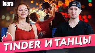 Где знакомиться на танцах или в тиндере? / Что общего между танцем и приложением для знакомств?