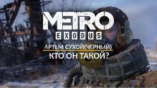 АРТЕМ СУХОЙ(ЧЕРНЫЙ)Кто он такой?