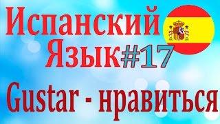 Глагол - GUSTAR - нравится ║ Урок 17║ Испанский язык для начинающих║ Карино