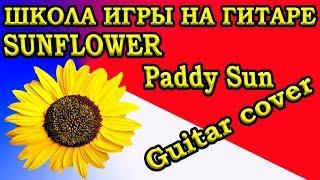 PADDY SUN - SUNFLOWER  (ЭЛЕКТРОГИТАРА КАВЕР)