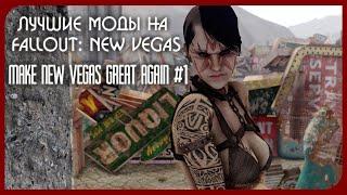 Лучшие Моды на Fallout: New Vegas - Make New Vegas Great Again #1