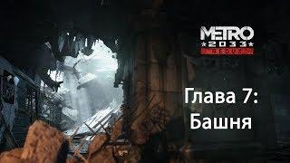 Metro 2033 Redux - Глава 7: Башня. Финал.