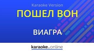 Пошел вон - ВиаГра (Karaoke version)