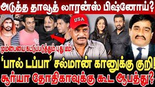 'பால் டப்பா' சல்மான் கானுக்கு குறி! சூர்யா தோதிகாவுக்கு கூட ஆபத்து? Umapathy Interview bishnoi