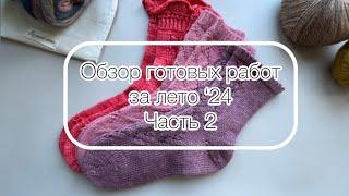 Обзор готовых работ за лето '24. Часть 2.