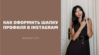 instagram: Как оформить шапку профиля эксперта