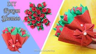 Цветы из фоамирана своими руками/ Букет из фоамирана / Diy Gift flowers/ ИдейкиЗаКопейки