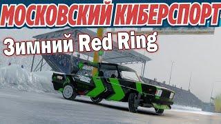 #CarxDriftOnline #Mossport ЗИМНИЙ РР || ЗАЦЕП 100% || МОССПОРТ || ТРЕНИРОВКА  ||