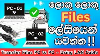 Transfer Files PC to PC using RJ45/LAN/Ethernet Cable in Sinhala | Connect two PCs Win 11 & Win 10