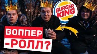 ШАВЕРМА из BURGER KING