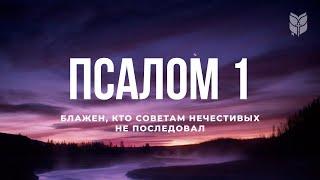 Библия. Псалом 1. Современный перевод #БиблияOnline