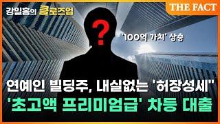 '초고액 대출' 연예인 빌딩주, 내실 없는 '허장성세' [강일홍의 클로즈업]