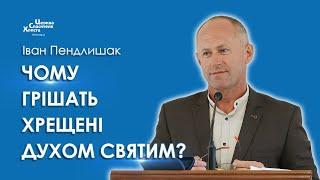 Чому грішать хрещені Духом Святим? - Іван Пендлишак