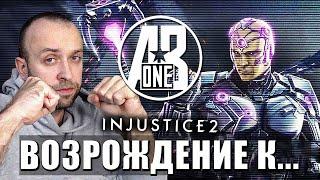 Injustice 2 Mobile. Соло-рейд Возрождение Криптона. Как бить босса Брейниака на соло-рейде.