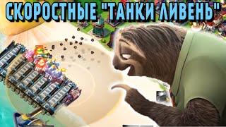 BOOM BEACH ТАНКИ ЛИВЕНЬ ПОД БРИКОМ