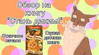 ОТЛИЧНОЕ НАЧАЛО или ГЛУПАЯ ДЕТСКАЯ КНИЖКА? ОБЗОР НА "СТАНЬ ДИКИМ!" | Бежелапая