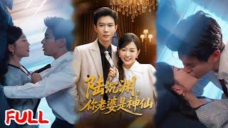 MULTISUB《陆沉渊，你老婆是神仙》九天玄女魂穿癌逝少女，靠近他竟会流失仙力？！逆袭虐渣时被霸总从厌恶追成白月光！#黄浩雯 #姚宇晨 #爆款短剧 #drama #小爱推文 #恋爱 #甜宠