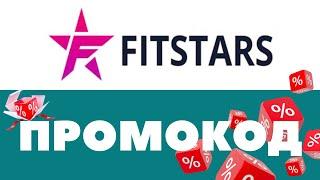 Промокоды FitStars  Скидки на первый и повторный заказ 