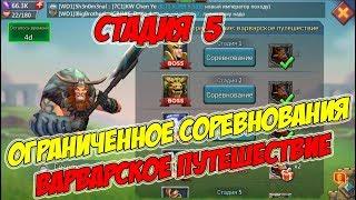 Ограниченное соревнование: Варварское путешествие (Стадия 5) -Lords Mobile #162