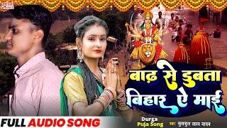 #Devi Geet - बाढ़ से डूबता बिहार ऐ माई | #Chulbu Lal  Yadav | Badh Se Dubata Bihar E Maai