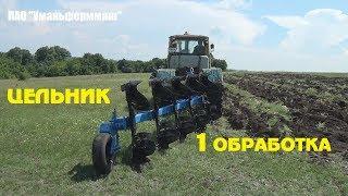 Плуг оборотный навесной ПОН 5 | первая обработка участка за 10 лет | Уманьферммаш