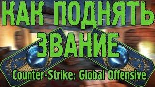 Как поднять Global Elite в CS:GO.