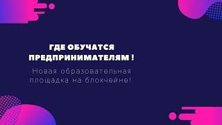 Где обучаться предпринимателям и сетевикам! ?