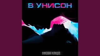 В Унисон