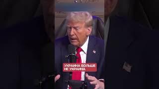 ТРАМП ПРО ЗЕЛЕНСКОГО