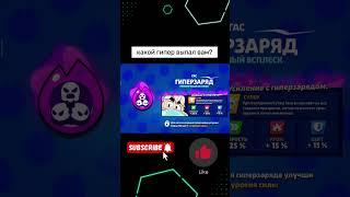 Какой гипер выпал вам? #печенькаbrawl #шортс #робзи