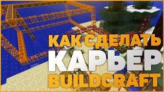 Как сделать КАРЬЕР в моде BuildCraft | Гайд по моду Билд Крафт