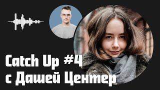 Catch Up #4 с Дашей Центер: трезвость, система в США и конец подкаста