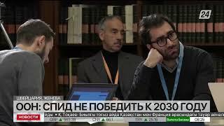 ООН: СПИД не победить к 2030 году